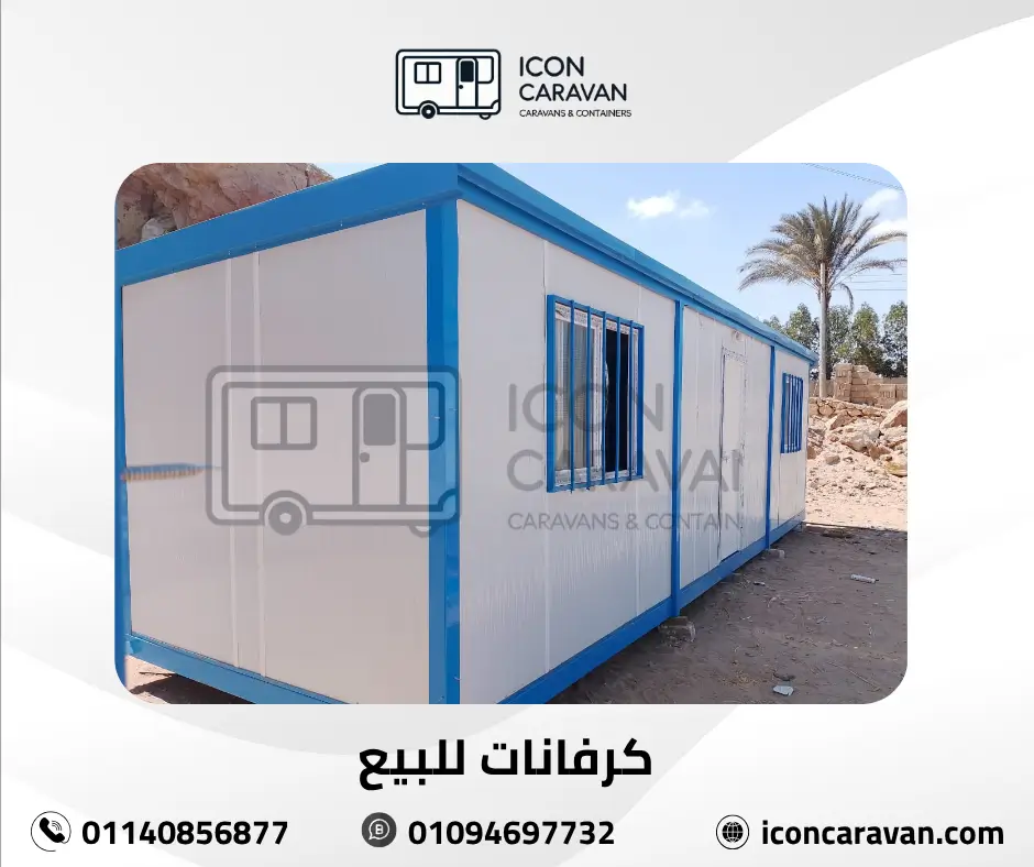 كرفانات جاهزة للبيع